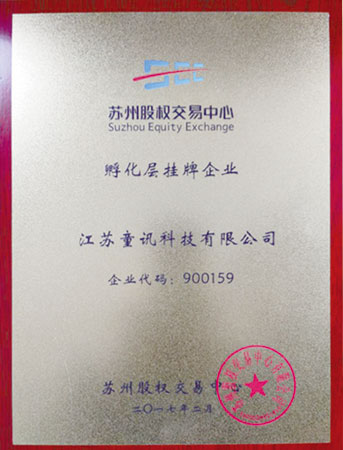 童訊科技-股權交易中心-挂牌