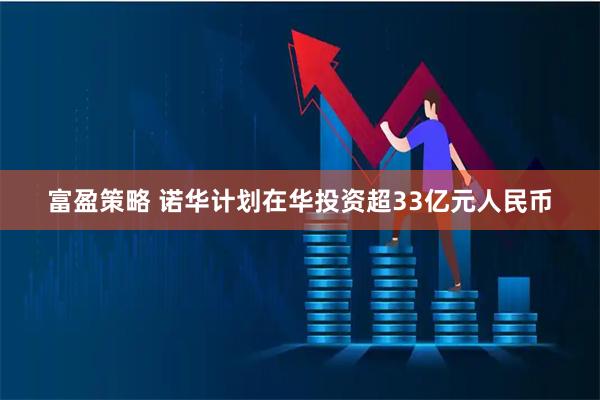 富盈策略 诺华计划在华投资超33亿元人民币