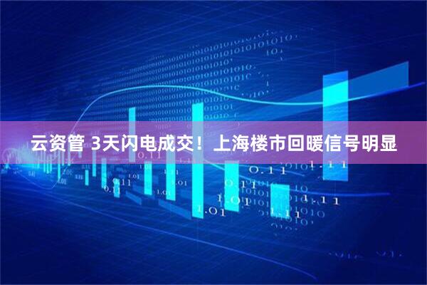云资管 3天闪电成交！上海楼市回暖信号明显