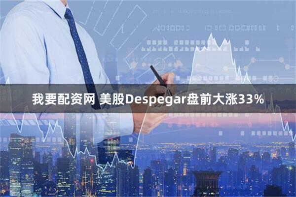 我要配资网 美股Despegar盘前大涨33%