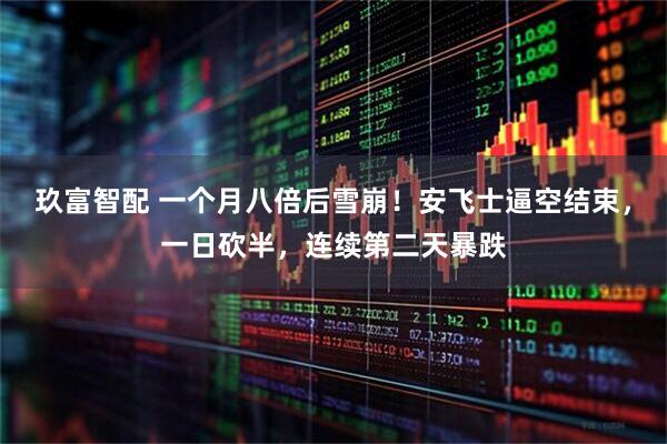 玖富智配 一个月八倍后雪崩！安飞士逼空结束，一日砍半，连续第二天暴跌
